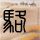 蓝精灵